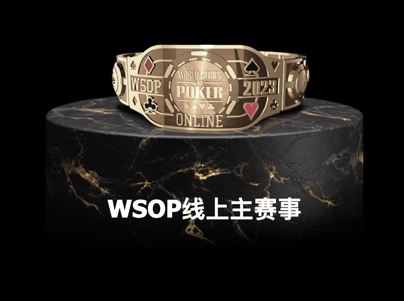 《WSOP 线上金手链系列赛》重磅来袭！